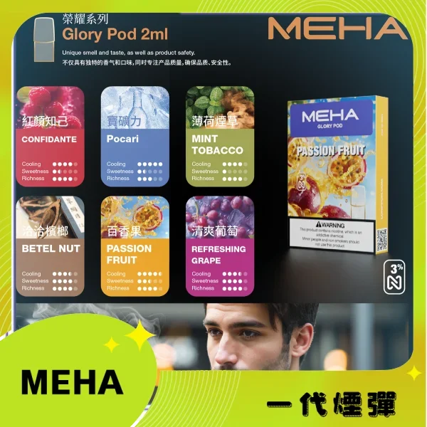 MEHA 魅嗨 一代通用煙彈 3顆裝|陶瓷霧化芯|即插即用|適用一代主機:圖片 2